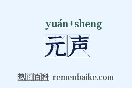 元声是什么意思的图片